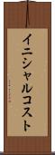 イニシャル・コスト Scroll