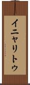 イニャリトゥ Scroll