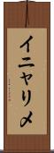 イニャリメ Scroll
