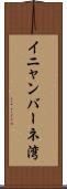 イニャンバーネ湾 Scroll