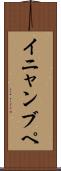 イニャンブペ Scroll