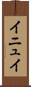 イニュイ Scroll