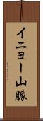 イニョー山脈 Scroll