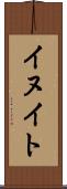 イヌイト Scroll