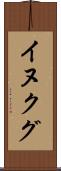 イヌクグ Scroll
