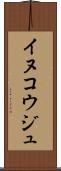 イヌコウジュ Scroll