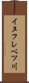 イヌフレベツ川 Scroll