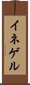 イネゲル Scroll