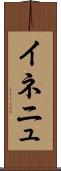 イネニュ Scroll