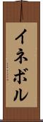 イネボル Scroll