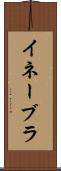 イネーブラ Scroll