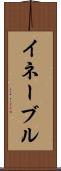 イネーブル Scroll