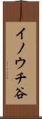 イノウチ谷 Scroll