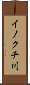 イノクチ川 Scroll