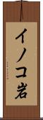 イノコ岩 Scroll