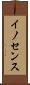 イノセンス Scroll