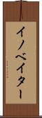 イノベイター Scroll
