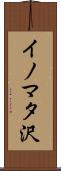 イノマタ沢 Scroll