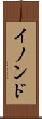イノンド Scroll