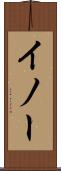 イノー Scroll