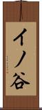 イノ谷 Scroll