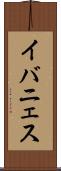 イバニェス Scroll