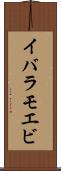 イバラモエビ Scroll