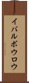 イバルボウロウ Scroll