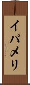 イパメリ Scroll