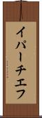 イパーチエフ Scroll