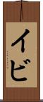 イビ Scroll