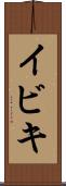 イビキ Scroll