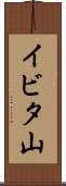 イビタ山 Scroll