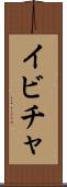イビチャ Scroll