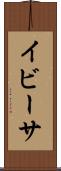 イビーサ Scroll