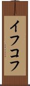 イフコフ Scroll