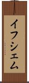 イフシェム Scroll