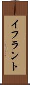 イフラント Scroll
