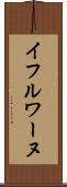 イフルワーヌ Scroll