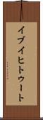イブイヒトゥート Scroll