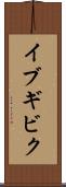 イブギビク Scroll