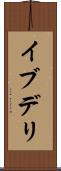 イブデリ Scroll