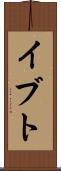 イブト Scroll
