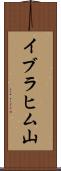 イブラヒム山 Scroll