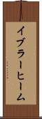 イブラーヒーム Scroll
