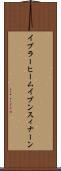 イブラーヒームイブンスィナーン Scroll