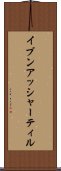 イブンアッシャーティル Scroll