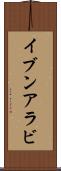 イブンアラビ Scroll