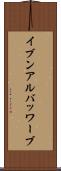イブンアルバッワーブ Scroll