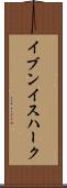 イブンイスハーク Scroll
